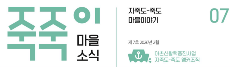 죽죽이 마을소식 7월호 표지를 대표 이미지로 사용했습니다.