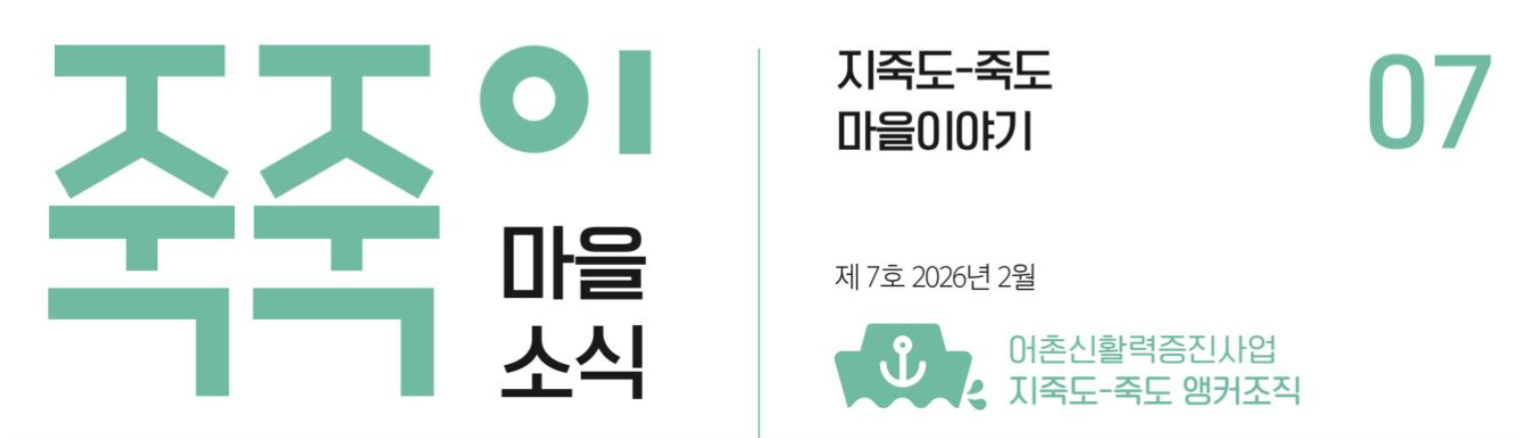 죽죽이 마을소식 7월호 표지를 대표 이미지로 사용했습니다.