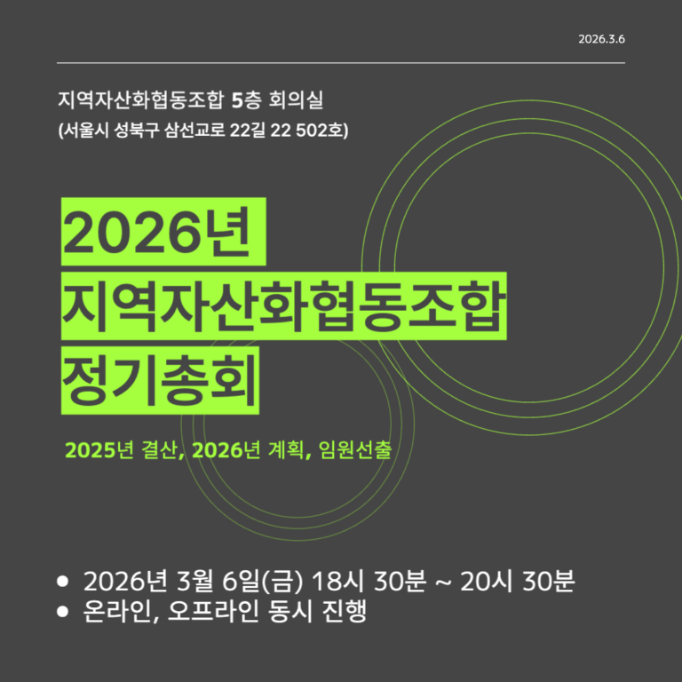 2026년 지역자산화협동조합 정기총회 포스터